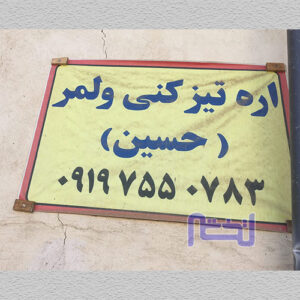 تصویر تابلوی سردر ورودی ابزار تیزکنی حسین ولمر