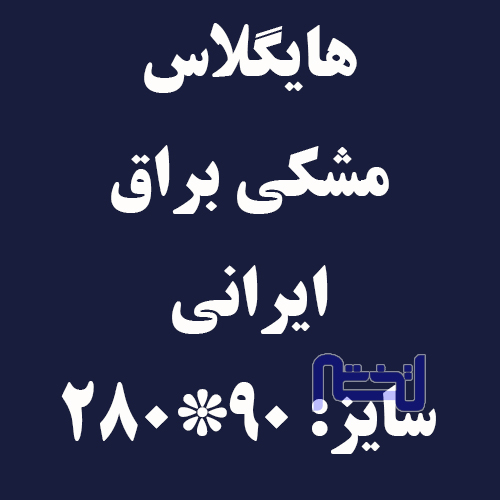 هایگلاس مشکی براق ایرانی