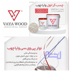 محصولات نوار لبه و چسب گرانول شرکت وایا چوب (Yaya Wood)