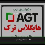 هایگلاس ای جی تی