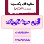 آرین سینا فابریک مدل s-65 عمده