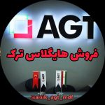 ای جی تی هایگلاس ترک