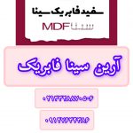 آرین سینا فابریک مدل s-65 عمده