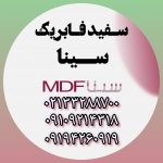 سینا ام دی اف پخش و فروش سفید ارین سینا