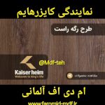کایزرهایم ام دی اف