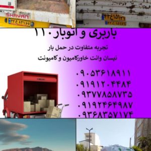 باربری و اتوبار ۱۱۰