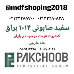 قیمت سفید صابونی