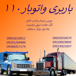 باربری و اتوبار ۱۱۰