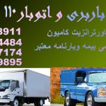 باربری و اتوبار ۱۱۰