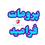 پرومات فرامید سوپرمات
