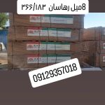 8میل رهاسان  همه ابعاد