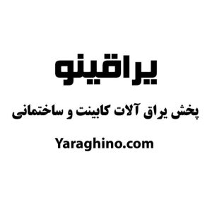 پخش یراق الات کابینت