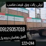 8میل رهاسان   mdf  همه ابعاد