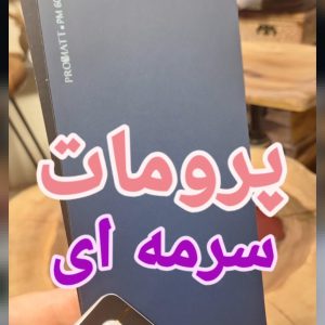 پرومات سرمه ای کد رنگ ۶۰۷۵