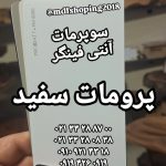 سوپرمات پرومات آنتی فینگر