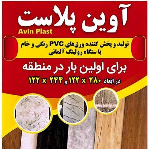 آوین پلاست