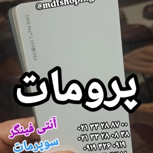 سوپرمات پرومات آنتی فینگر