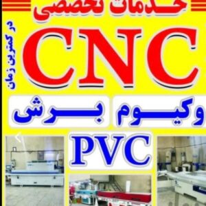 خدمات cnc وکیوم برش pvc